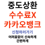 중도상환수수료 면제 카카오뱅크 신용대출｜중도상환 방법·주의사항 총정리