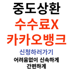 중도상환수수료 면제 카카오뱅크 신용대출｜중도상환 방법·주의사항 총정리