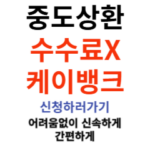 중도상환수수료 면제 토스뱅크 신용대출 조기상환 전략