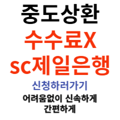 중도상환수수료 면제, 중도상환수수료 0원, 중도상환해약금, SC제일은행, SC제일은행 대출